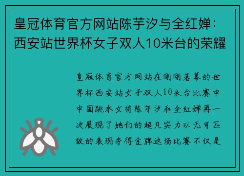 皇冠体育官方网站陈芋汐与全红婵：西安站世界杯女子双人10米台的荣耀时刻 - 副本