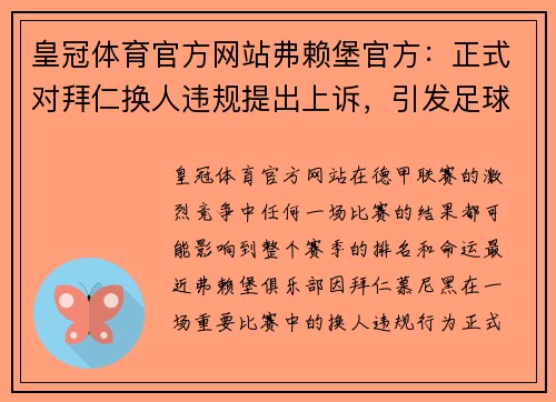皇冠体育官方网站弗赖堡官方：正式对拜仁换人违规提出上诉，引发足球界轩然大波 - 副本