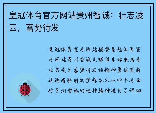 皇冠体育官方网站贵州智诚：壮志凌云，蓄势待发