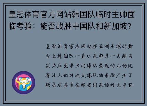 皇冠体育官方网站韩国队临时主帅面临考验：能否战胜中国队和新加坡？ - 副本