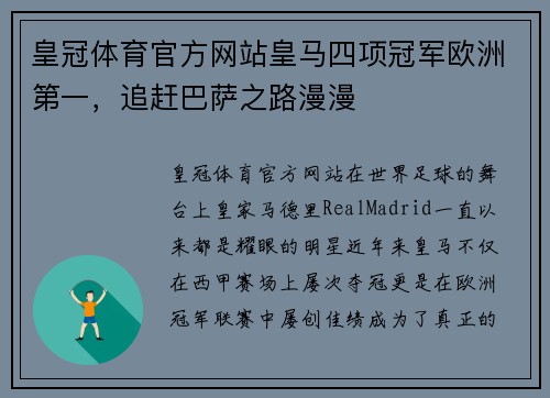 皇冠体育官方网站皇马四项冠军欧洲第一，追赶巴萨之路漫漫