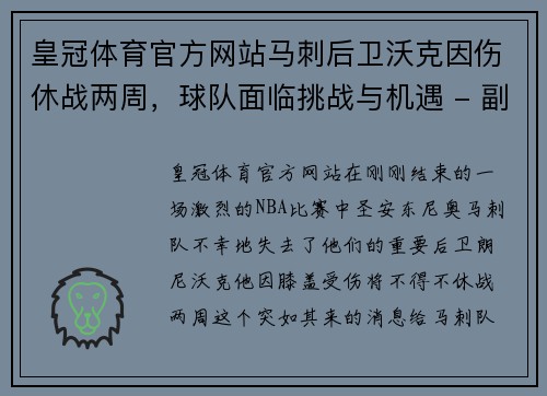 皇冠体育官方网站马刺后卫沃克因伤休战两周，球队面临挑战与机遇 - 副本