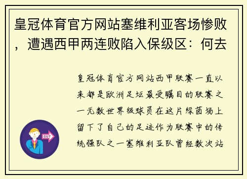 皇冠体育官方网站塞维利亚客场惨败，遭遇西甲两连败陷入保级区：何去何从？