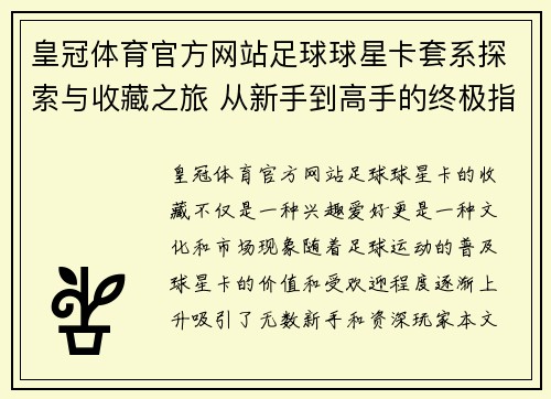 皇冠体育官方网站足球球星卡套系探索与收藏之旅 从新手到高手的终极指南