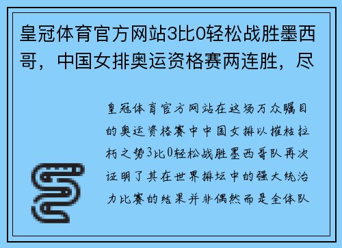 皇冠体育官方网站3比0轻松战胜墨西哥，中国女排奥运资格赛两连胜，尽显霸气与实力 - 副本 (2)