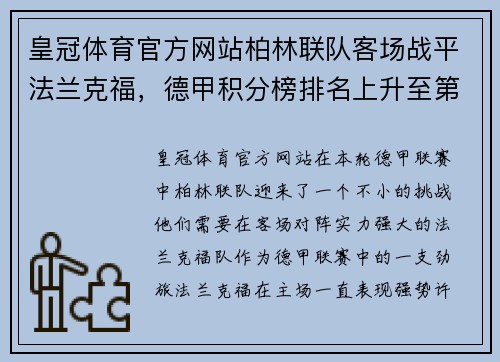 皇冠体育官方网站柏林联队客场战平法兰克福，德甲积分榜排名上升至第十位