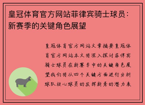 皇冠体育官方网站菲律宾骑士球员：新赛季的关键角色展望