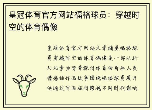 皇冠体育官方网站福格球员：穿越时空的体育偶像
