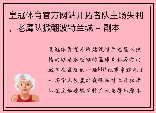 皇冠体育官方网站开拓者队主场失利，老鹰队掀翻波特兰城 - 副本