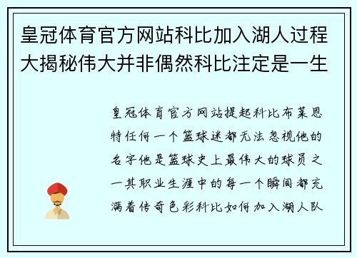 皇冠体育官方网站科比加入湖人过程大揭秘伟大并非偶然科比注定是一生的湖人