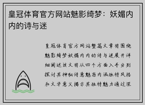 皇冠体育官方网站魅影绮梦：妖媚内内的诗与迷