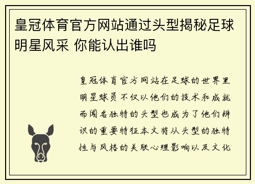 皇冠体育官方网站通过头型揭秘足球明星风采 你能认出谁吗