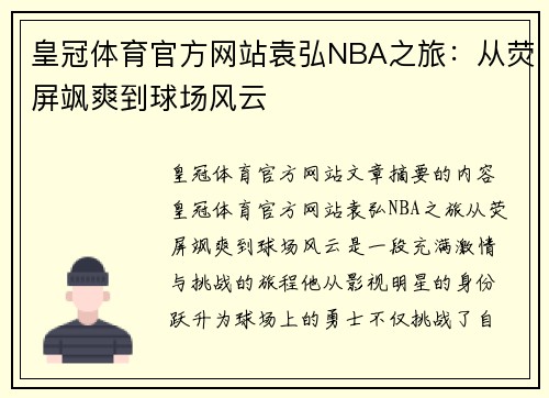 皇冠体育官方网站袁弘NBA之旅：从荧屏飒爽到球场风云