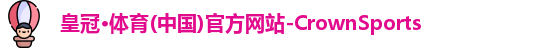 皇冠体育